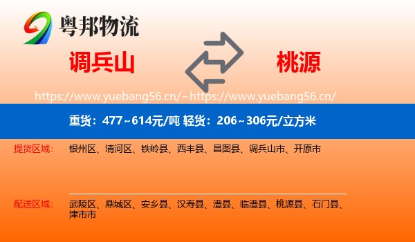 调兵山市到桃源县物流专线