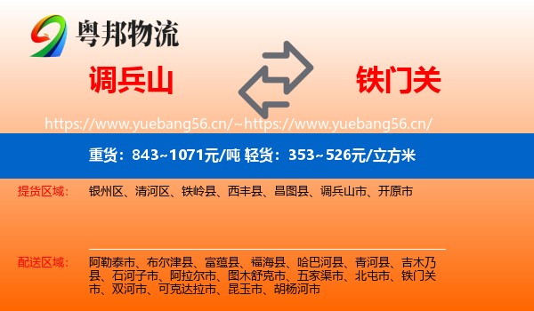 调兵山到铁门关市物流