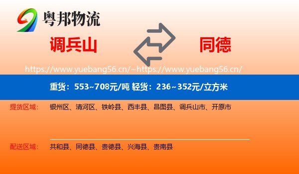 调兵山市到同德县物流专线