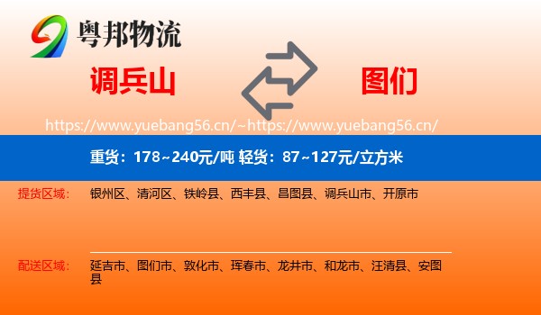 调兵山市到图们市物流专线