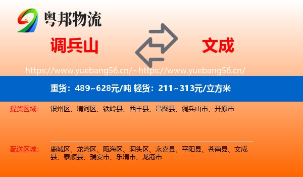 调兵山到文成县物流
