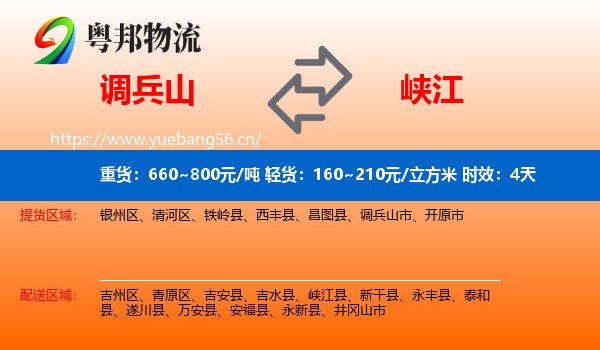调兵山到峡江县物流专线名片
