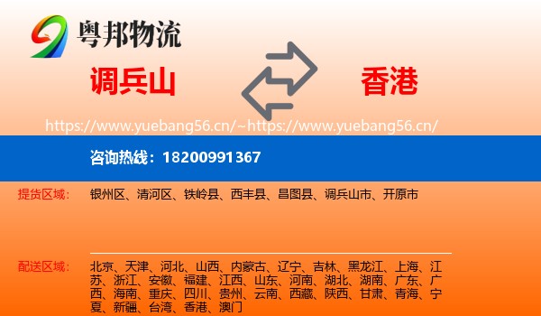 调兵山市到香港物流专线