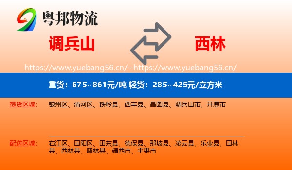 调兵山到西林县物流