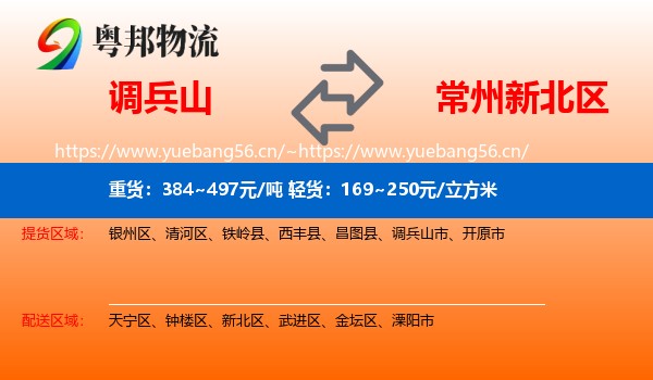 调兵山到新北区物流