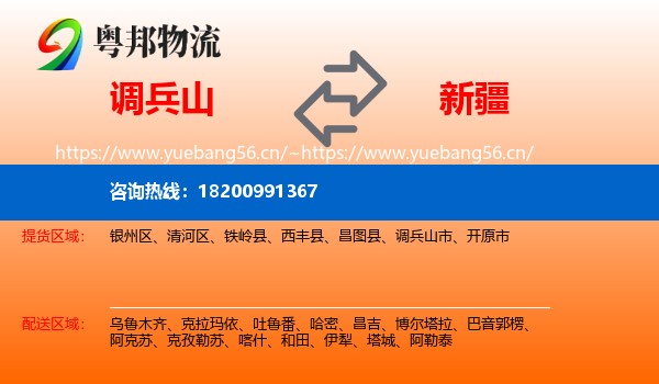 调兵山市到新疆物流专线