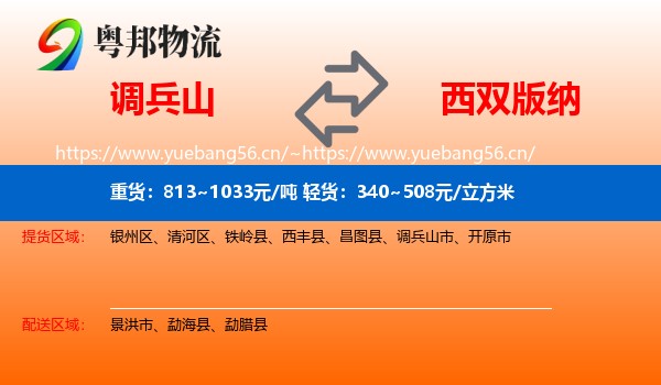 调兵山市到西双版纳物流专线