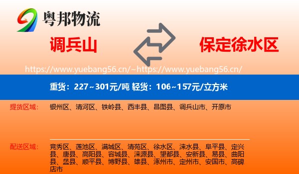 调兵山市到徐水区物流专线