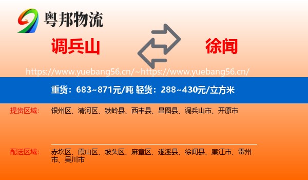 调兵山市到徐闻县物流专线