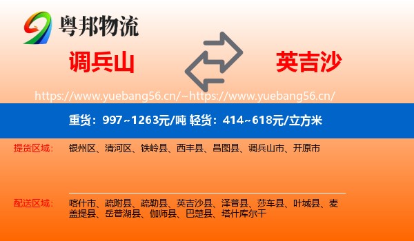 调兵山市到英吉沙县物流专线