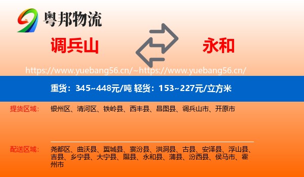 调兵山市到永和县物流专线