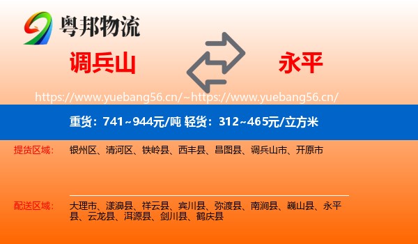 调兵山市到永平县物流专线
