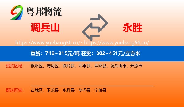 调兵山到永胜县物流