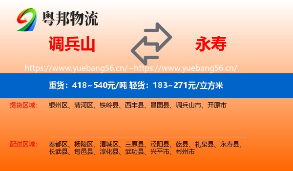 调兵山市到永寿县物流专线