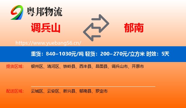 调兵山到郁南县物流专线名片