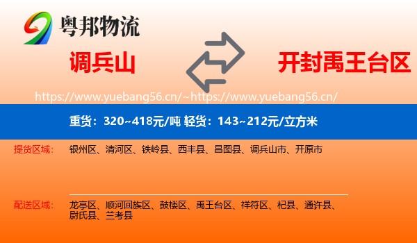 调兵山到禹王台区物流