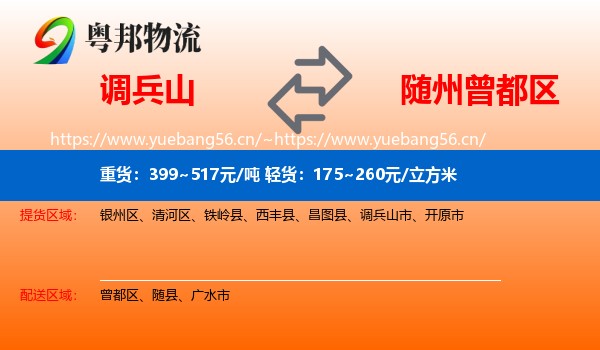 调兵山到曾都区物流