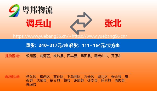 调兵山市到张北县物流专线