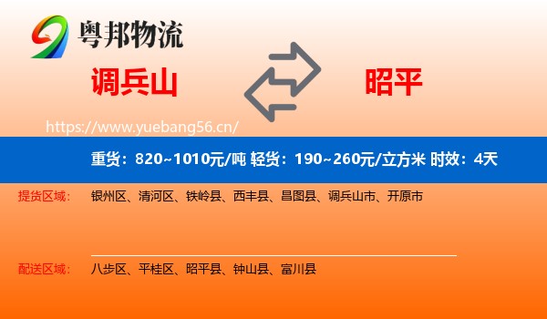 调兵山到昭平县物流专线名片