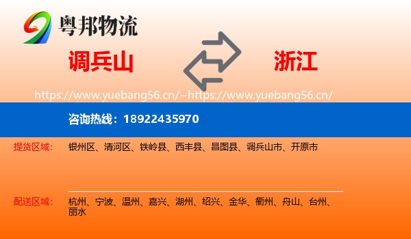调兵山市到浙江物流专线