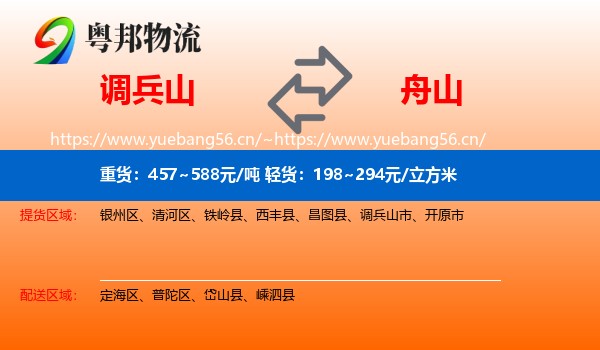调兵山市到舟山物流专线