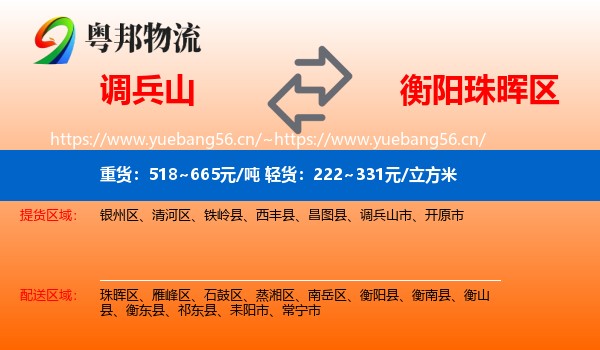 调兵山到珠晖区物流