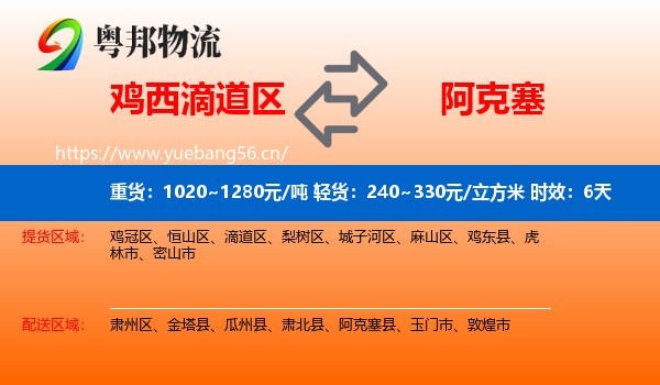 鸡西滴道区到阿克塞县物流专线名片