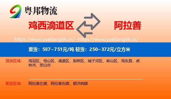 滴道区到阿拉善盟物流专线