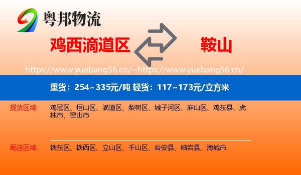滴道区到鞍山物流专线