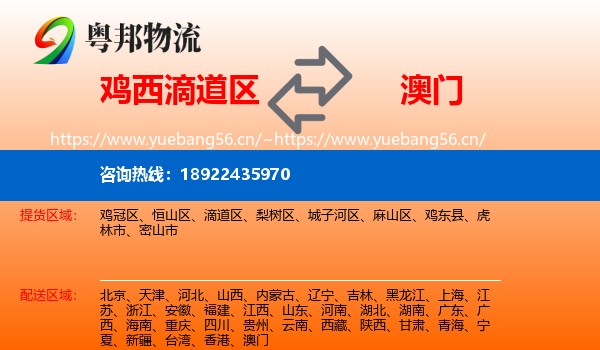 滴道区到澳门物流专线
