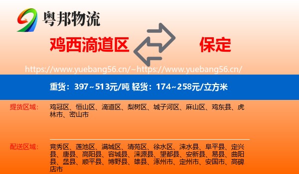 滴道区到保定物流专线