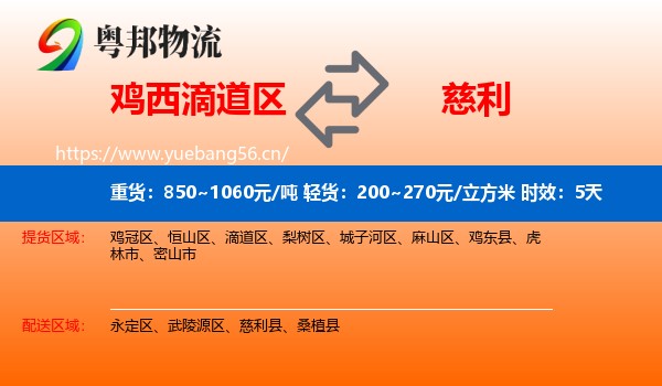 鸡西滴道区到慈利县物流专线名片