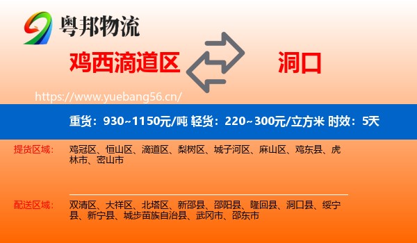 鸡西滴道区到洞口县物流专线名片