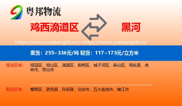 滴道区到黑河物流专线