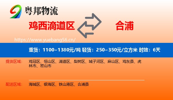 鸡西滴道区到合浦县物流专线名片