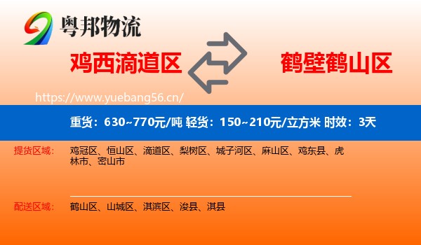 鸡西滴道区到鹤山区物流专线名片