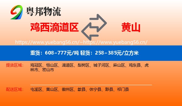滴道区到黄山物流专线