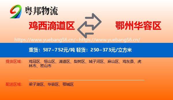 鸡西滴道区到华容区物流