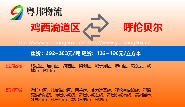 滴道区到呼伦贝尔物流专线