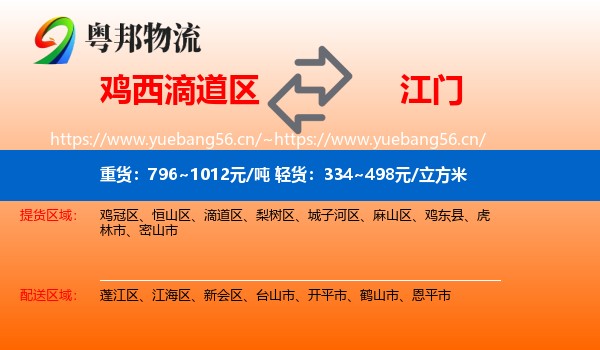 鸡西滴道区到江门物流