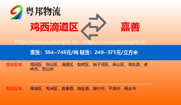 鸡西滴道区到嘉善县物流