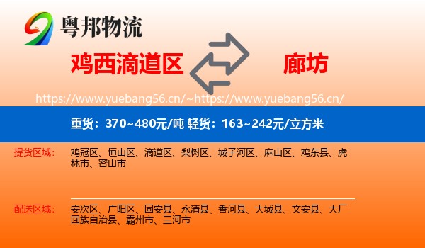 滴道区到廊坊物流专线