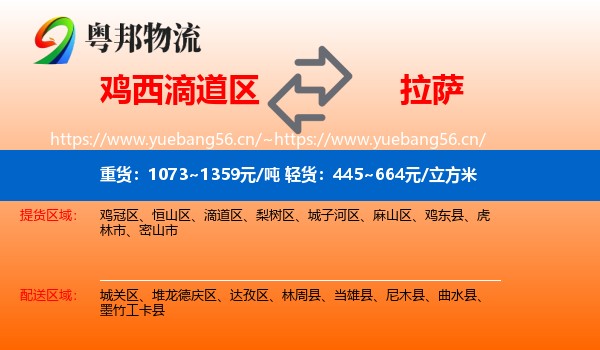 鸡西滴道区到拉萨物流