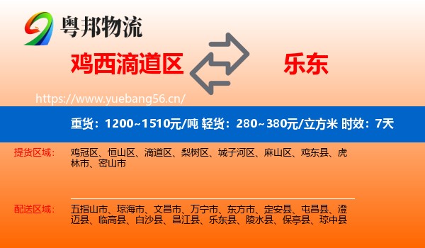 鸡西滴道区到乐东县物流专线名片