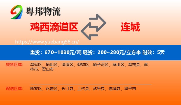 鸡西滴道区到连城县物流专线名片