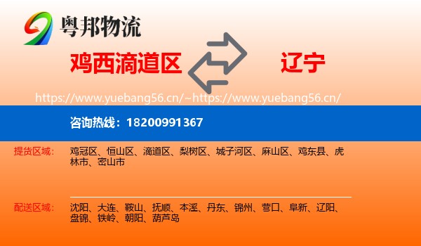 鸡西滴道区到辽宁物流