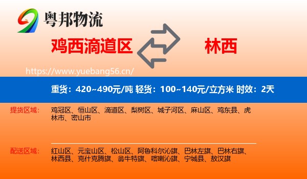 鸡西滴道区到林西县物流专线名片