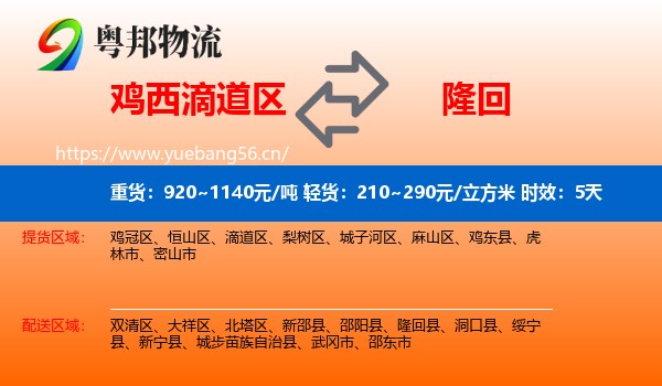 鸡西滴道区到隆回县物流专线名片