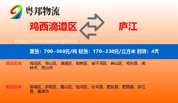 鸡西滴道区到庐江县物流专线名片
