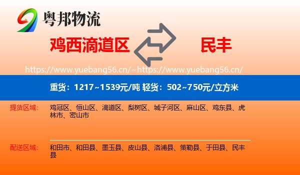 鸡西滴道区到民丰县物流